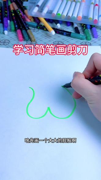 学习简笔画剪刀 #一起学画画 #创意简笔画 #有趣 #画画其实很简单