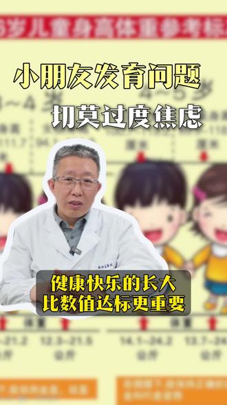 儿童发育焦虑 孩子身高体重只要在正常生长范围内,遵循自身节奏、吃好睡好规律运动就足够,不用过度焦虑,健康快乐比数值达标更重要。#儿童身高 #田洪涛医生 #315 #抖出健康知识宝藏