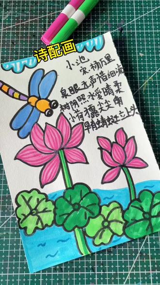 诗配画,小池,一起来画吧#古诗配画手抄报 #古诗词 #古诗