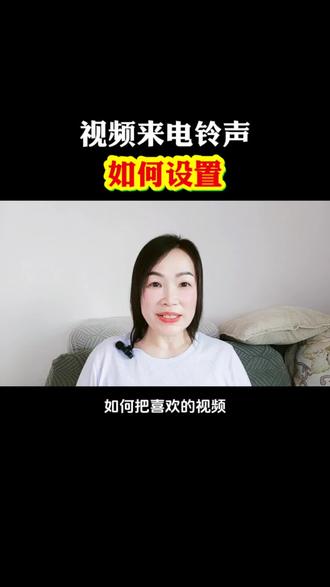 如何设置视频来电铃声#手机操作技巧 #经验分享 #热门