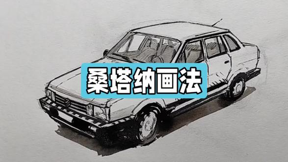 画一辆老式汽车,桑塔纳的画法#画画#绘画#手绘