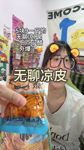 太好吃了☺️ 尤其烧烤味的,甚得我心,加醋就是酸酸辣辣的#无聊凉皮 #解馋