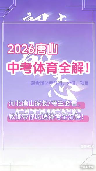 2026唐山中考体育全解!