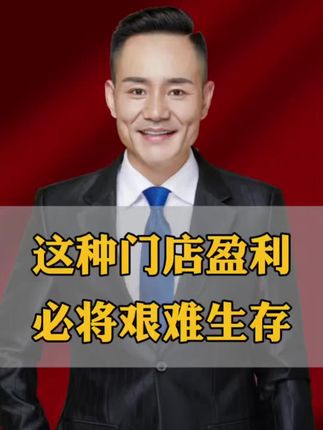 这种门店盈利,必将艰难生存 #门店盈利模型#产业路由器 #门店经营