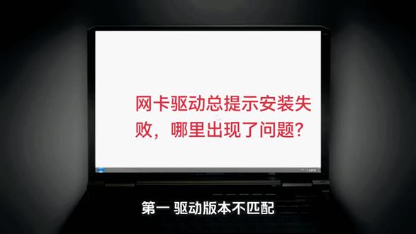 网卡驱动总提示安装失败,哪里出现了问题?