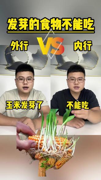 那些食物发芽了不能吃,你知道吗?#发芽的食物 #食品安全