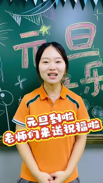 元旦到了,老师们来送祝福啦🥰#长春市#宽城区#童晟智教长新园#元旦快乐