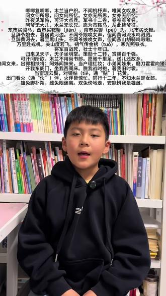 视频日记第63天《木兰诗》#小学生视频日记#挑战100天提高表达能力