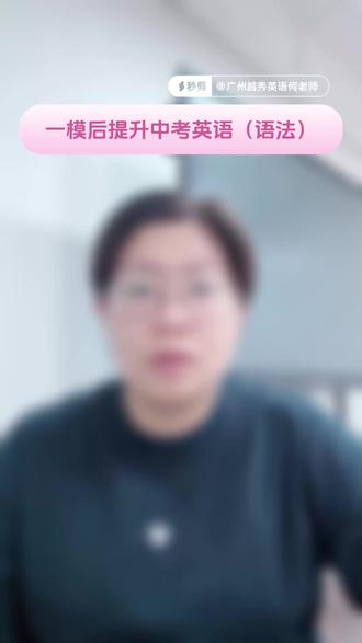 提高中考英语-语法选择题
#广州 #广州中考 #广州中考一模 #广州初中#广州教育