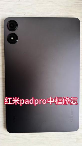 小米红米平板padpro中框修复,红米padpro,红米padse,平板维修,屏幕维修,中框修复#红米padpro #小米平板 #红米pad