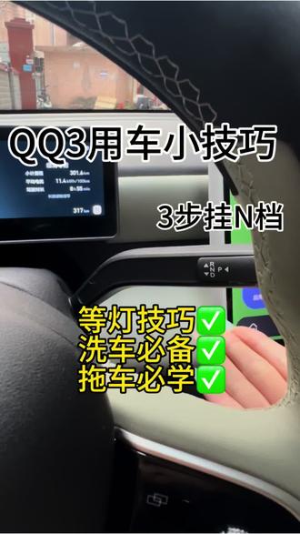 奇瑞QQ3车友们学会了怎么挂N档嘛
#用车技巧 #奇瑞qq3 #汽车必备功能 #纯电动