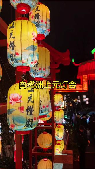 白鹭洲上元灯会 全新打造的第40届秦淮灯会主会场 官宣12月26号正式开启 现推出一波无法拒绝的价格 到时一票即可打卡大型灯会 将江南年俗与2026马年文化融合 特别打造五马渡江 一马化龙故事灯组 刷到建议先囤了 反正不去随时可退#白鹭洲上元灯会#灯会#旅游#遛娃好去处 #夜景