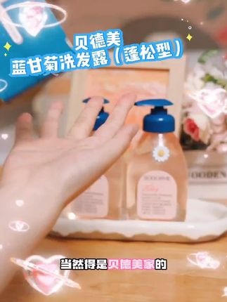 真的没想到小孩姐的东西比大人的还好用啊!两瓶搭配用,头发顺滑又蓬松! #贝德美 #儿童洗发水 #洗发水 #贝德美蓝甘菊洗发露 #贝德美儿童洗发水