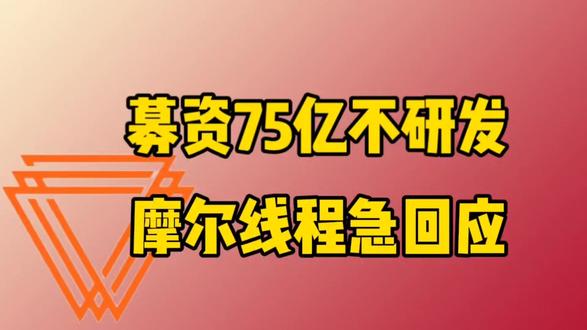 募资75亿不研发,摩尔线程急回应#上热门