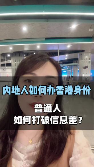 4种拿香港身份的方式#港籍优势 #香港户口 #香港护照 #高才计划 #内地高考