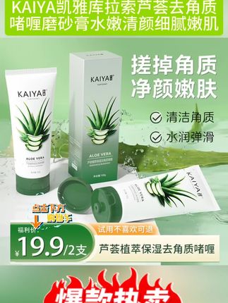 【到手2支】KAIYA凯雅库拉索芦荟去角质啫喱磨砂膏水嫩清颜细腻嫩肌#好物推荐🔥 #平价好物 #种草 #去角质 #自用好物分享