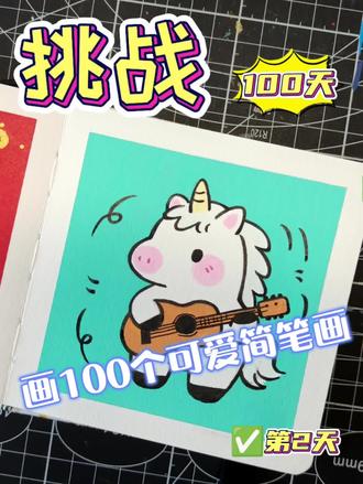 你发图我来画|挑战100个可爱简笔画 第二天我们画一匹可爱的小马,来自粉丝“随便叫什么”的投稿,谢谢你哟!如果你也有想画的图片,可以关注我并投稿,我会挑选一些可爱又容易上手的图片画给大家看哦!#手绘#你发图我来画#画画#简笔画#涂鸦