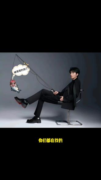 我也想被哥哥钓 哥哥讲话好搞笑 而且帅气有礼貌 钓鱼贴纸p图范丞丞 张凌赫钓鱼图片p图 蔡徐坤钓鱼图片p图 易烊千玺钓鱼竿P图 王俊凯钓鱼竿P图 王源钓鱼P图 金主训钓鱼P图 钓鱼竿图片素材 鱼竿照片p图鱼竿贴纸 鱼竿照片p图教程#王俊凯 #易烊千玺 #醒图 #醒图创作者 #醒图ai修图