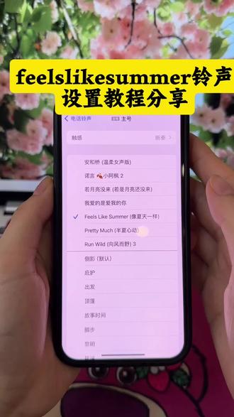《云水资源》eels like summer-(像夏天一样)铃声下载教程,feels like summer铃声设置教
程,feels like summer怎么设置闹铃?feels like summer怎么设置闹钟铃声?#feelslikesummer #像夏天一样#feelslikesummer铃声设置 #闹铃#苹果手机铃声设置
