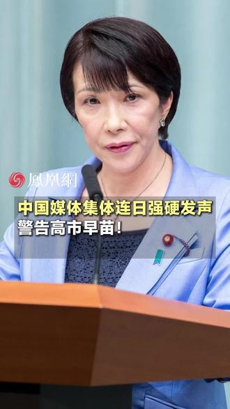 中国媒体集体连日发声,警告高市早苗!