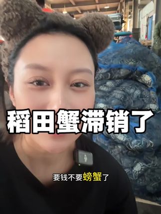 80块钱吃三十个母蟹要不要 盘锦稻田蟹滞销啦