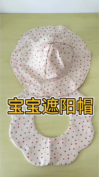 #缝纫日常 #做手工我是认真的 #手工diy #宝宝遮阳帽
亲手给宝宝做的帽子,满意满意