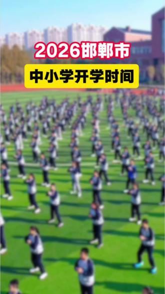 寒假倒计时⏳😄#开学时间 #寒假倒计时