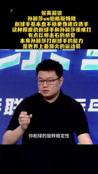 侯英超谈#孙颖莎vs伯格斯特隆 削球手基本盘不稳更像进攻选手,这种厚度的削球手和孙颖莎很难打
有点以卵击石的感觉
本身孙颖莎打削球手的能力是世界上最顶尖的运动员
#孙颖莎