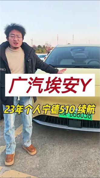 23 年个人一手非营运 510 续航的#埃安Y #武汉二手车 #新能源汽车 #武汉二手新能源 #武汉二手电车