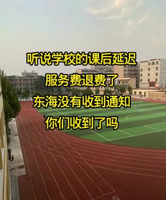 听说好多地方都退费了,咱还没收到通知#课后延时服务 #退费