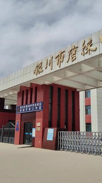 银川市唐徕中学北校区,现在怎么样啊,在丰登这边,学生多不,教的好不,能上不,知道的盆友给讲讲
