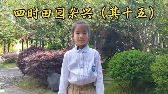 第52首:你想要的乡村生活是什么样?
#四时田园杂兴 #小学四年级 #每日一读打卡 #创作者中心 #创作灵感