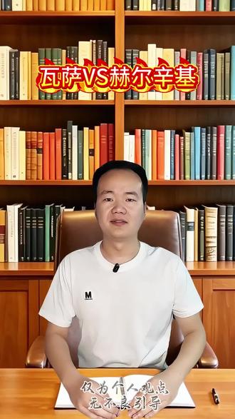 瓦萨vs赫尔辛基