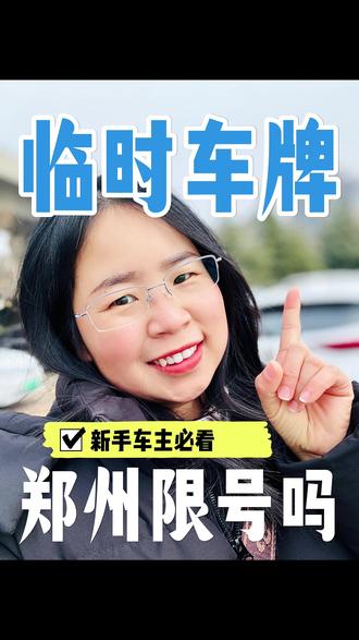 临牌车牌,郑州限号吗?#郑州车牌 #郑州限号 #汽车 #郑州 #车务小杨姐