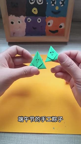 端午节手工粽子折纸#益智手工 #幼儿手工折纸 #儿童手工折纸教学 #端午节粽子