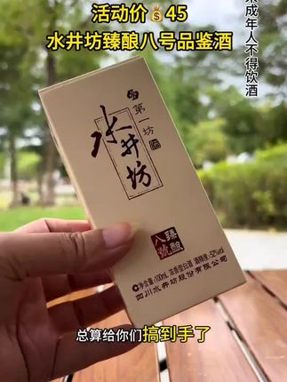 #好酒推荐 水井坊臻酿八号品鉴小酒#纯粮酿造#名酒#水井坊臻酿八号#无限回购的宝藏单品