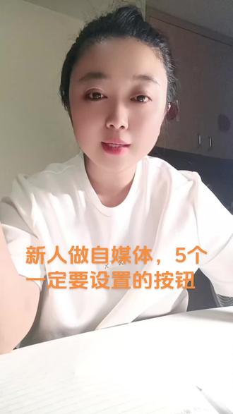 新手做自媒体,分享 5 个一定要设置的按钮。
首先打开抖音主页,点击右上角三条杠,再点设置,找到隐私设置。
第一个,把我推荐给可能认识的人这个选项关掉,这样你的流量会更精准。
往下看,第二是私密账号,一定要确认是关闭状态,一旦开启私密账号,你的作品只能推送给粉丝,陌生人刷不到,直接断了自然涨粉的路。
第三个作品浏览记录,这个功能打开之后,你浏览别人的作品会留下访客痕迹。别人看你的作品,你也能看到对方记录,把它关闭后,你刷别人视频不会留下痕迹,同时你也看不到谁来看过你的作品。
第四个,同城展示,如果你是实体店老板,想做同城生意,就把同城打开,系统会优先推送给同城用户,如果是个人做自媒体,不想让附近的人刷到你,想要获得更多全国流量,直接把同城关闭掉就行。
最后,再回到右上角三条杠,打开设置,往下滑,找到系统权限,点开通讯录权限,再点去设置,进入权限管理,往下找到通讯录。选择不允许,这样一来身边的亲戚朋友就很难刷到你,做内容也不用担心被熟人议论。
#自媒体 #口播视频 #抖音小助手
