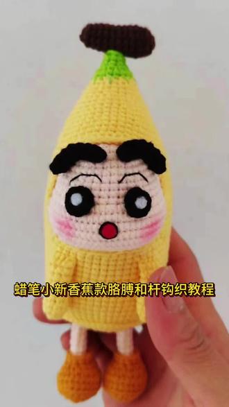 香蕉款蜡笔小新手臂和杆子教程 #手工diy #钩织 #钩织教程 #手工制作