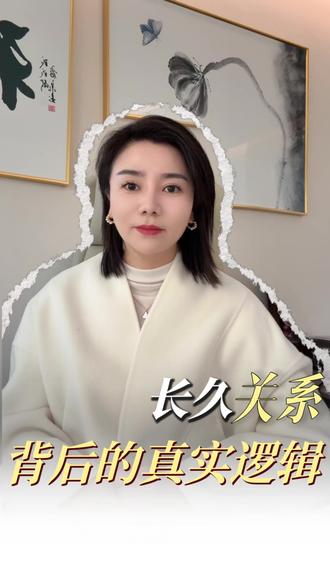 所有长久的关系,都遵循同一个底层逻辑#女性成长 #认知提升
