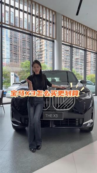 宝马X3怎么买更划算?#限时 #遇见宝马驭见不凡 #策马赴新程 #宝马X3 #是时候买辆车了
