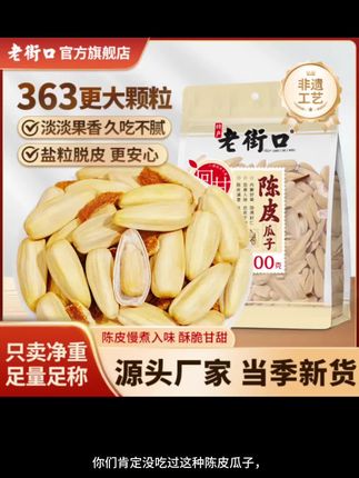 老街口陈皮瓜子脱白皮古法打手新货葵花籽香脆炒货坚果休闲小零食#老街口瓜子好吃不贵 #老街口