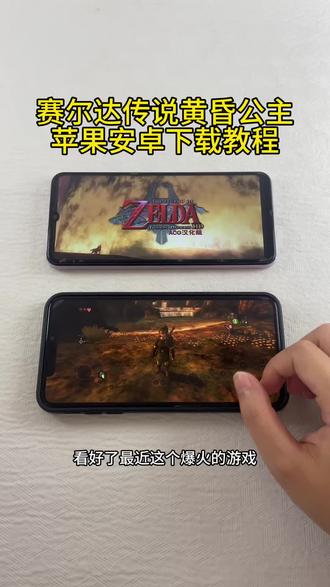 《初初资源》塞尔达传说黄昏公主手机中文直装版#塞尔达传说黄昏公主 #塞尔达传说 #移植手游 #任天堂游戏