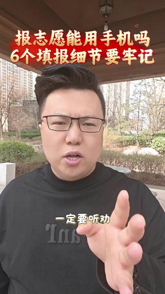 报志愿能用手机平板报吗?6个填报细节要牢记!#高考 #高考加油 #高考志愿填报 #志愿规划 #2026高考