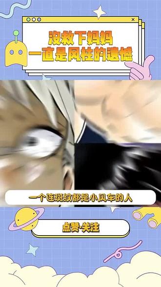 没救下妈妈一直是风柱的遗憾#动漫剪辑