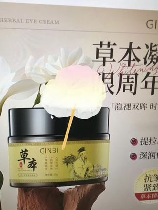 草本抗皱眼霜
