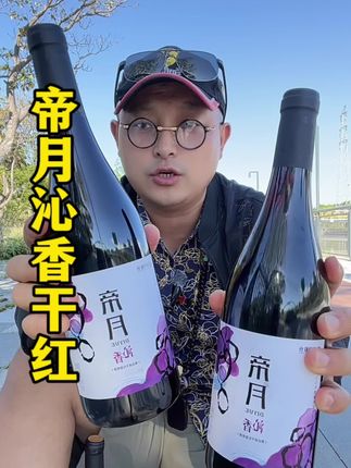 帝月沁香干红中秋伴手礼 帝月沁香干红🍷99到手4大瓶,纯葡萄汁酿造#帝月沁香 #帝月沁香干红 #干红葡萄酒 #葡萄酒
