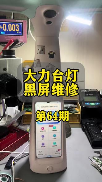 大力台灯黑屏维修 #大力台灯维修 #大力台灯黑屏 #大力t6黑屏 #大力t6不开机 大力台灯黑屏出英文,不开机,重启,日常修理