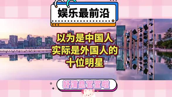 以为是中国人实际是外国人的十位明星