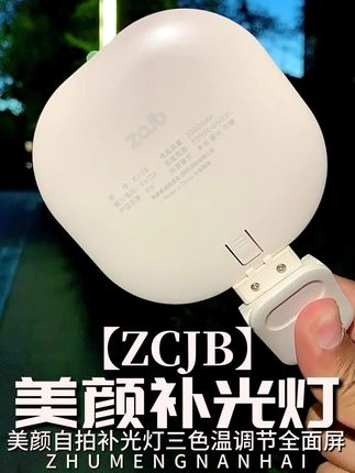 直播 拍视频的朋友一定要准备一个这样的#补光灯 小巧便捷,随时随地给自己补光拍摄很方便#美颜补光灯 #手机补光灯