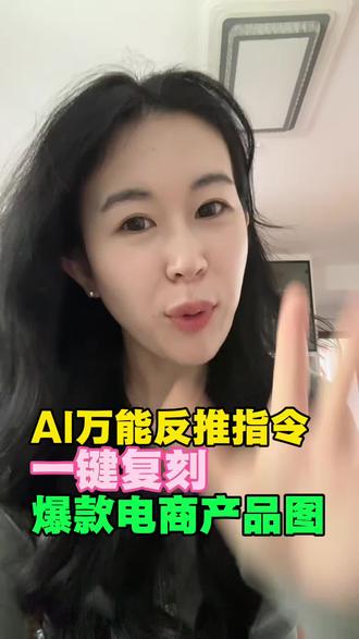 Ai万能反推提示词,一键复刻,爆款电商产品图!
#Ai指令 #Ai #干货分享 #干货分享 #跟着大光用Ai升级 @大光真的很正常 @流量玩家俱乐部 @豆包 @DeepSeek